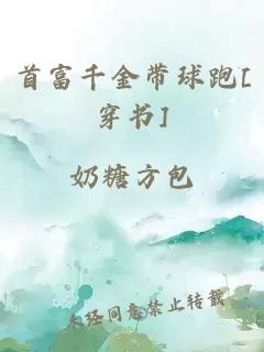 首富千金带球跑[穿书]